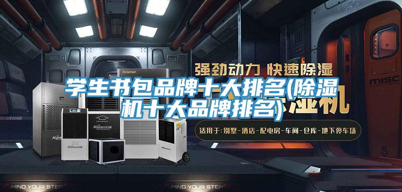 學生書包品牌十大排名(香蕉视频国产十大品牌排名)
