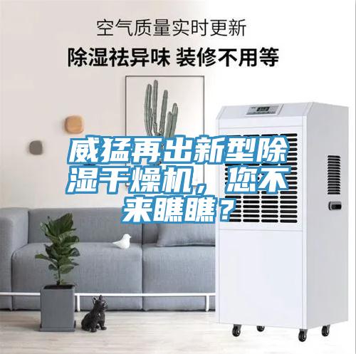 威猛再出新型除濕幹燥機，您不來瞧瞧？