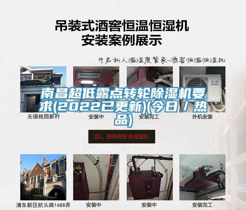 南昌超低露點轉輪香蕉视频国产要求(2022已更新)(今日／熱品)