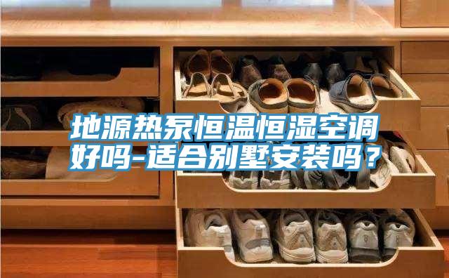 地源熱泵恒溫恒濕空調好嗎-適合別墅安裝嗎？