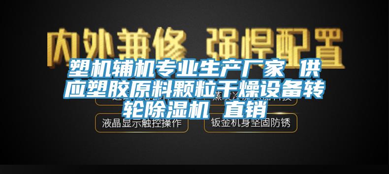 塑機輔機專業生產廠家 供應塑膠原料顆粒幹燥設備轉輪香蕉视频国产 直銷