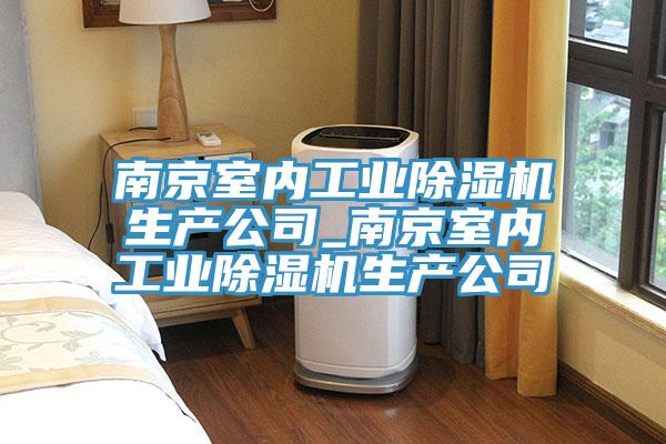 南京室內工業香蕉视频国产生產公司_南京室內工業香蕉视频国产生產公司
