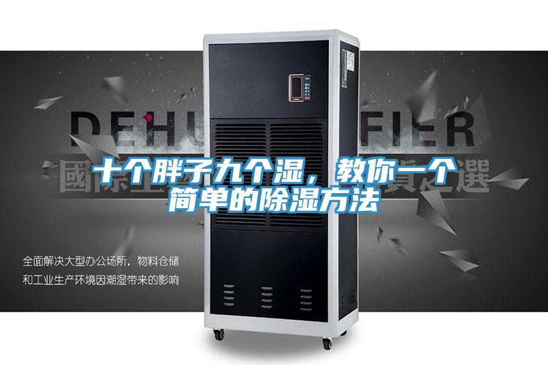 十個胖子九個濕，教你一個簡單的除濕方法