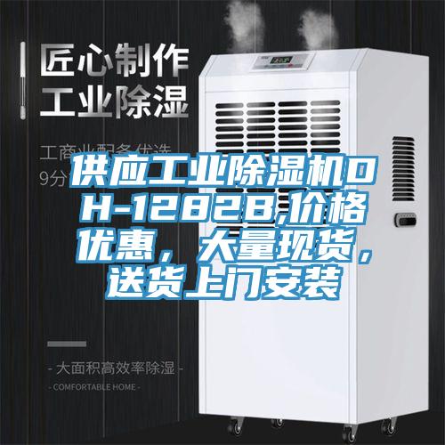 供應工業香蕉视频国产DH-1282B,價格優惠，大量現貨，送貨上門安裝