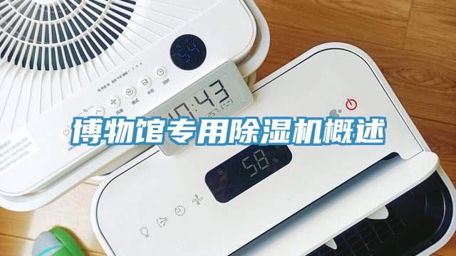 博物館專用香蕉视频国产概述