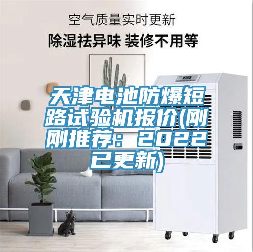 天津電池防爆短路試驗機報價(剛剛推薦：2022已更新)
