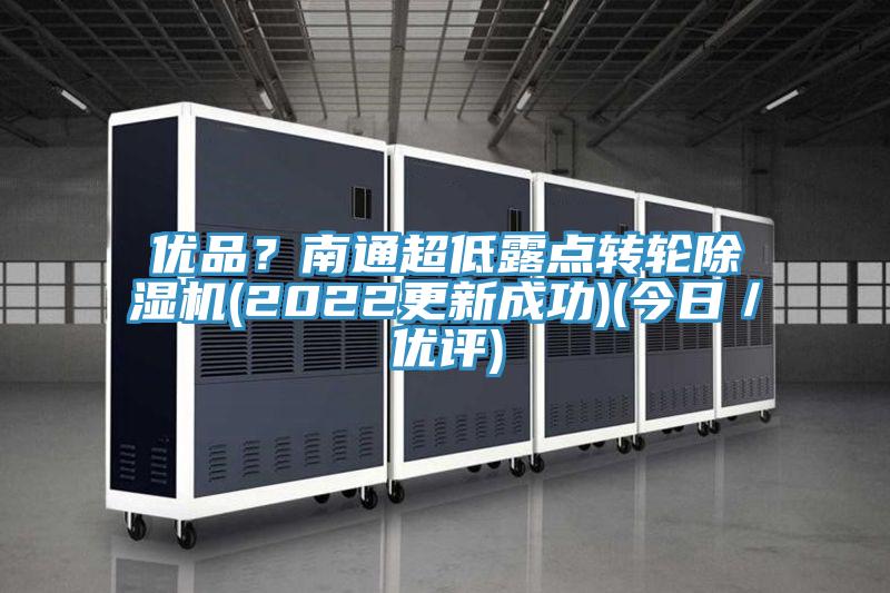 優品？南通超低露點轉輪香蕉视频国产(2022更新成功)(今日／優評)