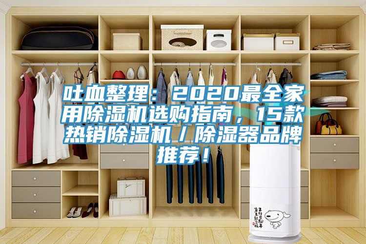 吐血整理：2020最全家用香蕉视频国产選購指南，15款熱銷香蕉视频国产／除濕器品牌推薦！