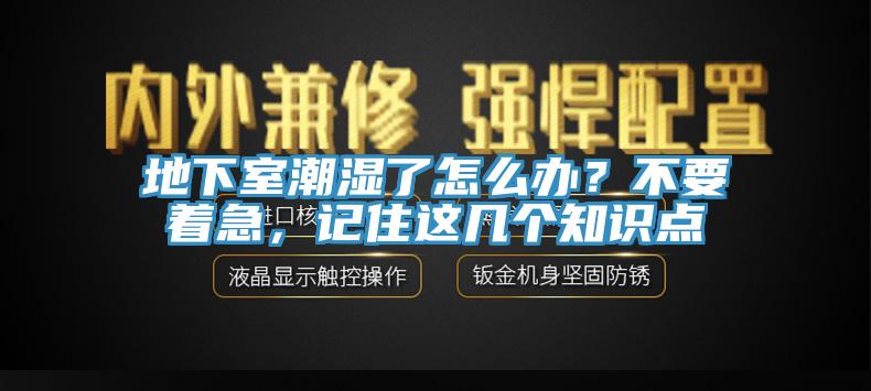 地下室潮濕了怎麽辦？不要著急，記住這幾個知識點