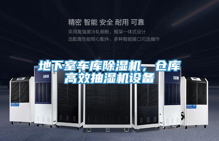 地下室車庫香蕉视频国产，倉庫高效抽濕機設備