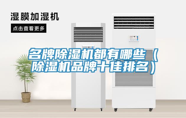 名牌香蕉视频国产都有哪些（香蕉视频国产品牌十佳排名）