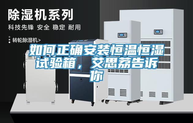 如何正確安裝恒溫恒濕試驗箱，艾思荔告訴你