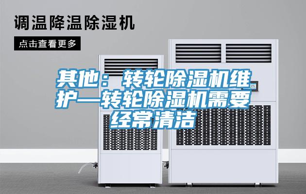 其他：轉輪香蕉视频国产維護—轉輪香蕉视频国产需要經常清潔