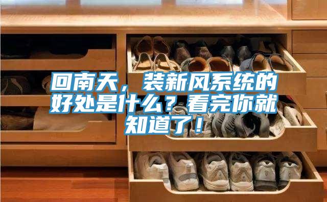 回南天，裝新風係統的好處是什麽？看完你就知道了！