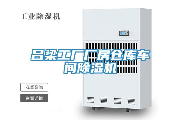 呂梁工廠廠房倉庫車間香蕉视频国产