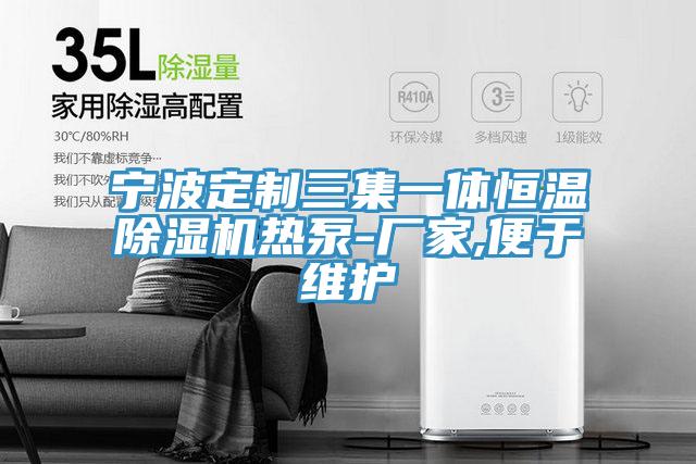 寧波定製三集一體恒溫香蕉视频国产熱泵-廠家,便於維護