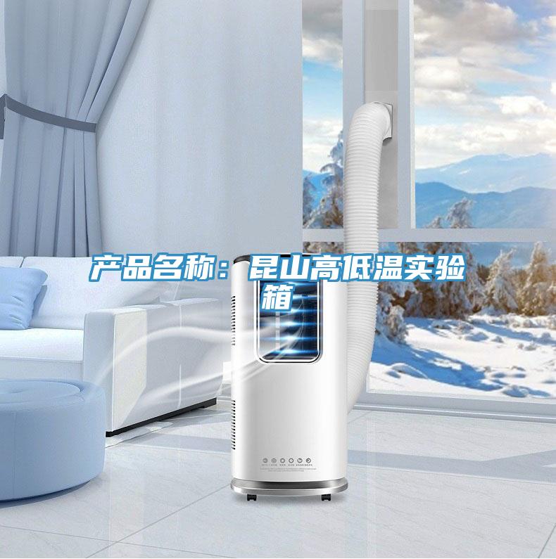 產品名稱：昆山高低溫實驗箱
