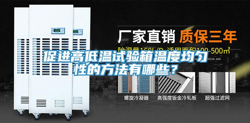 促進高低溫試驗箱溫度均勻性的方法有哪些？
