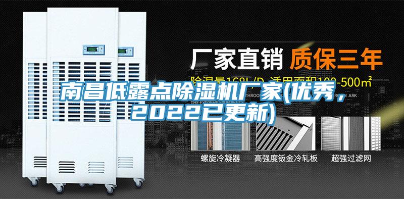 南昌低露點香蕉视频国产廠家(優秀，2022已更新)
