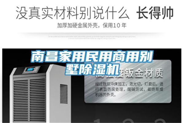 南昌家用民用商用別墅香蕉视频国产