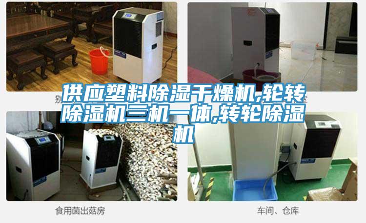 供應塑料除濕幹燥機,輪轉香蕉视频国产三機一體,轉輪香蕉视频国产