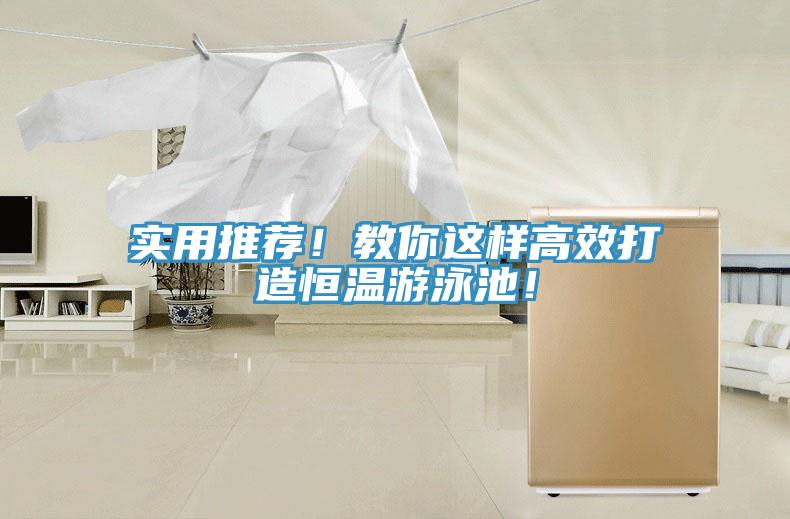 實用推薦！教你這樣高效打造恒溫遊泳池！