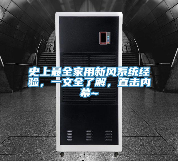 史上最全家用新風係統經驗，一文全了解，直擊內幕~