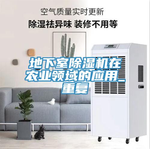 地下室香蕉视频国产在農業領域的應用_重複