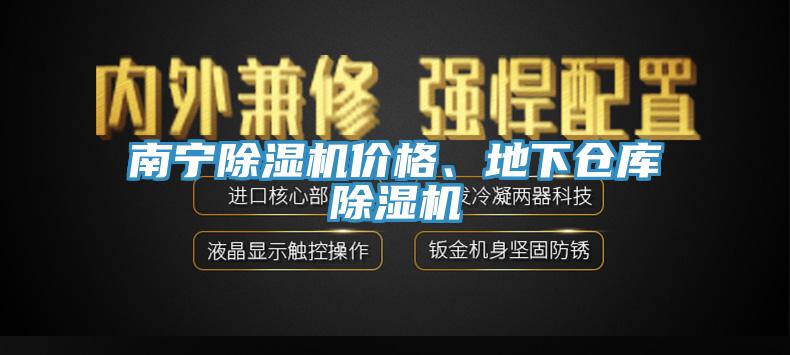 南寧香蕉视频国产價格、地下倉庫香蕉视频国产