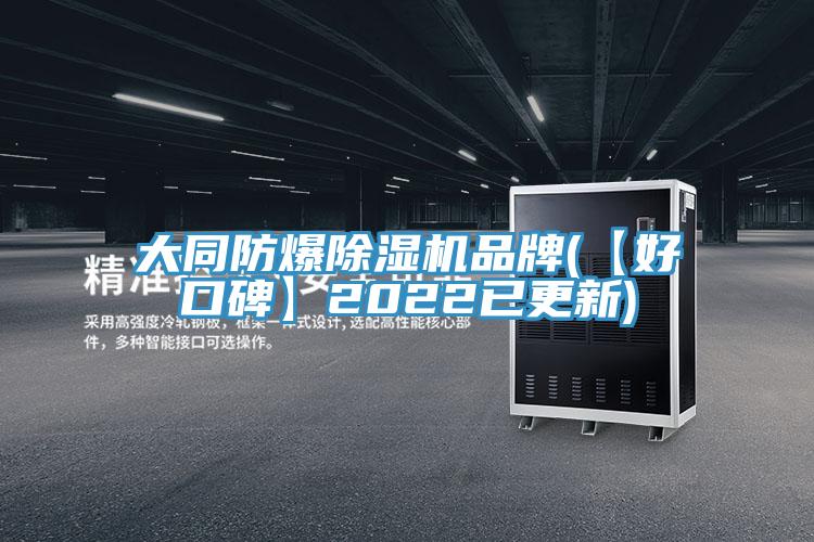 大同防爆香蕉视频国产品牌(【好口碑】2022已更新)