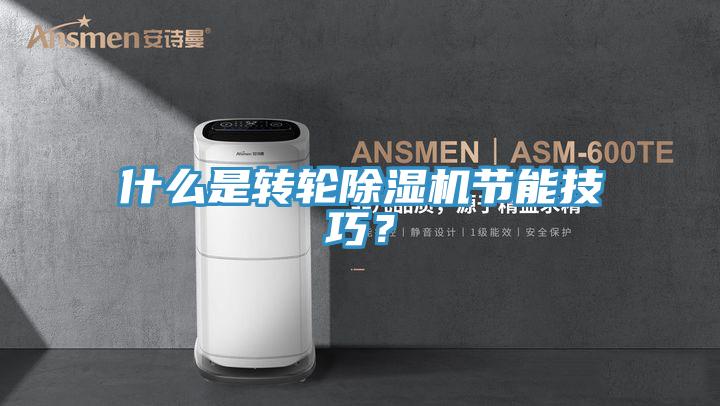 什麽是轉輪香蕉视频国产節能技巧？