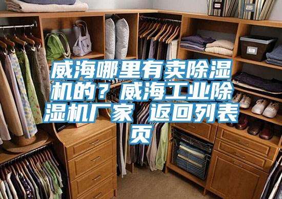威海哪裏有賣香蕉视频国产的？威海工業香蕉视频国产廠家 返回列表頁
