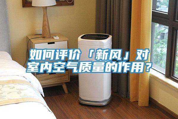 如何評價「新風」對室內空氣質量的作用？
