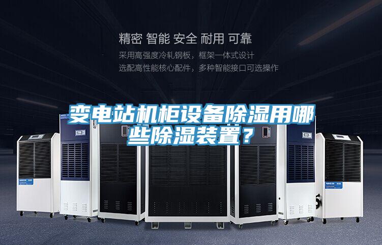 變電站機櫃設備除濕用哪些除濕裝置？