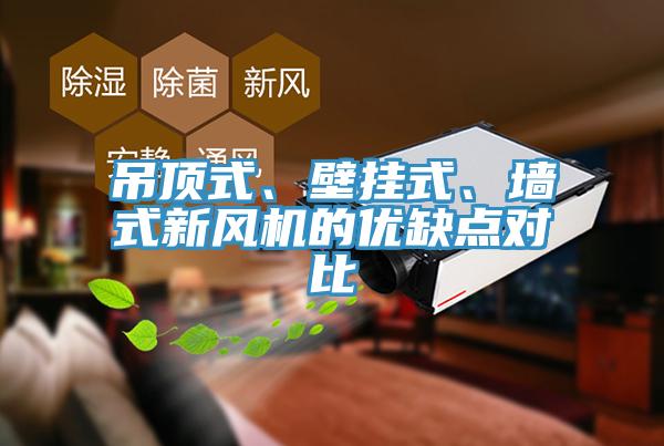 吊頂式、壁掛式、牆式新風機的優缺點對比