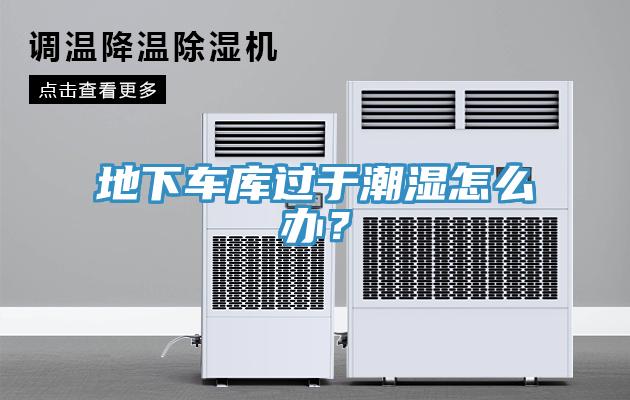 地下車庫過於潮濕怎麽辦？