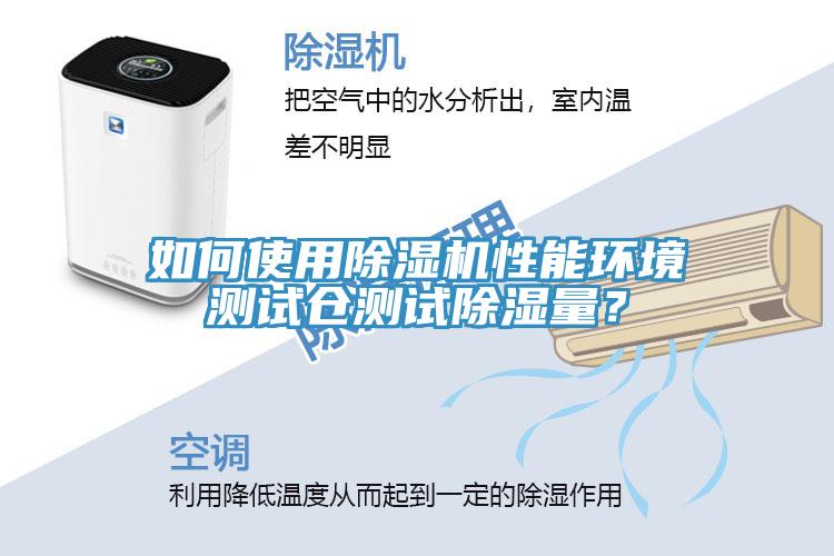 如何使用香蕉视频国产性能環境測試倉測試除濕量？