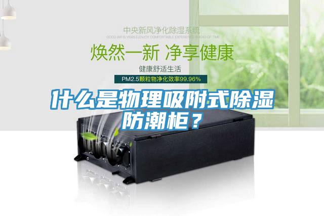 什麽是物理吸附式除濕防潮櫃？