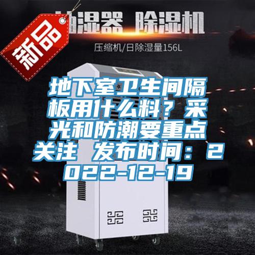地下室衛生間隔板用什麽料？采光和防潮要重點關注 發布時間：2022-12-19