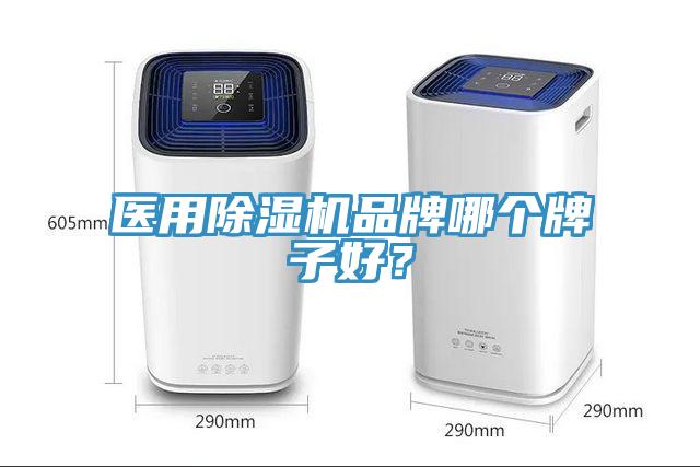 醫用香蕉视频国产品牌哪個牌子好？