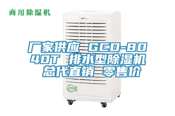 廠家供應 GCD-8040T 排水型香蕉视频国产 總代直銷 零售價
