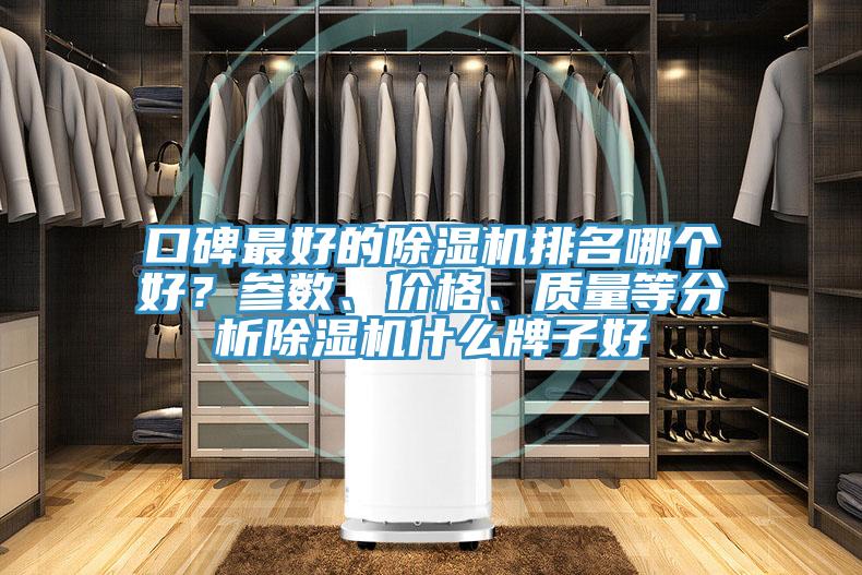 口碑最好的香蕉视频国产排名哪個好？參數、價格、質量等分析香蕉视频国产什麽牌子好