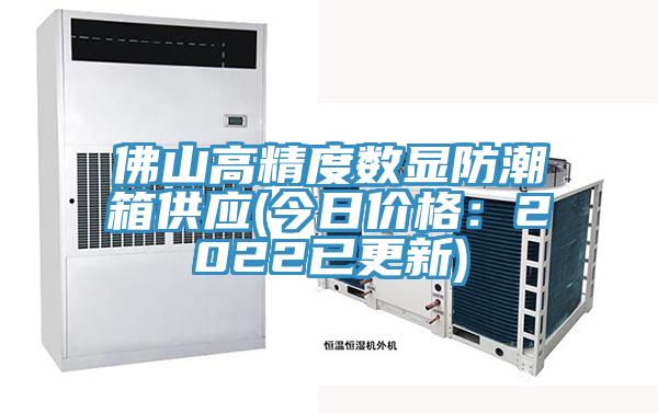 佛山高精度數顯防潮箱供應(今日價格：2022已更新)