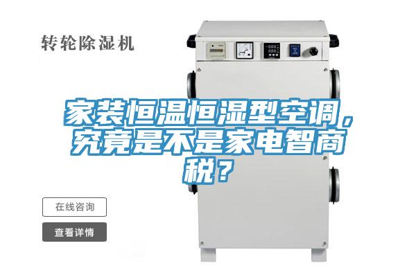 家裝恒溫恒濕型空調，究竟是不是家電智商稅？