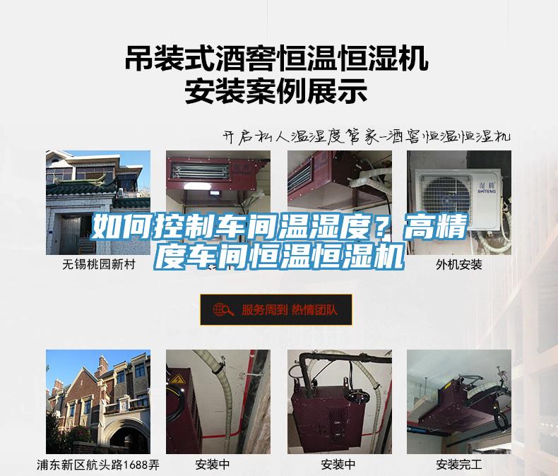 如何控製車間溫濕度？高精度車間恒溫恒濕機