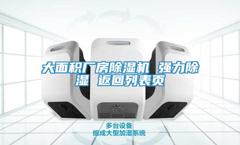 大麵積廠房香蕉视频国产 強力除濕 返回列表頁