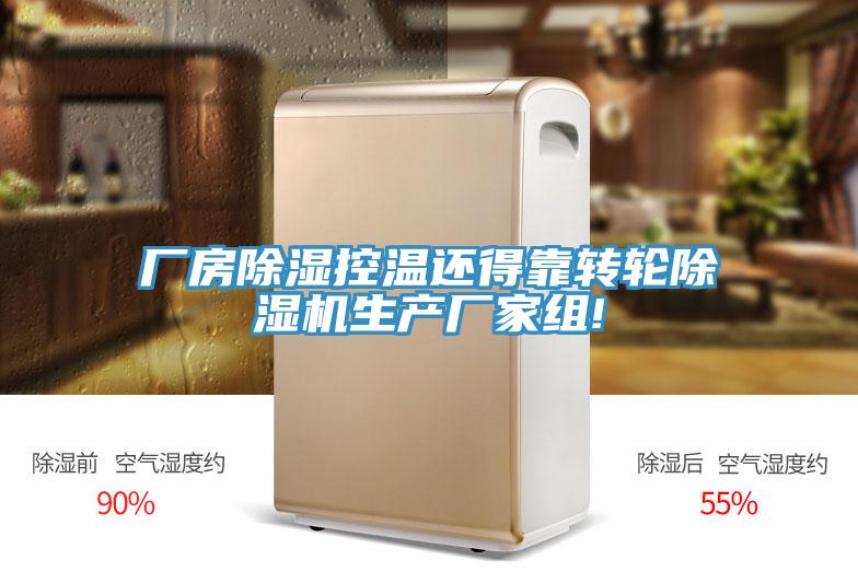 廠房除濕控溫還得靠轉輪香蕉视频国产生產廠家組!