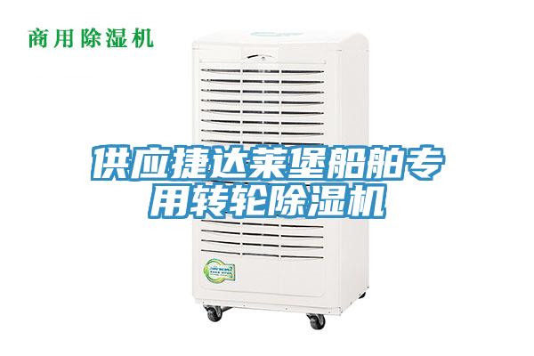 供應捷達萊堡船舶專用轉輪香蕉视频国产