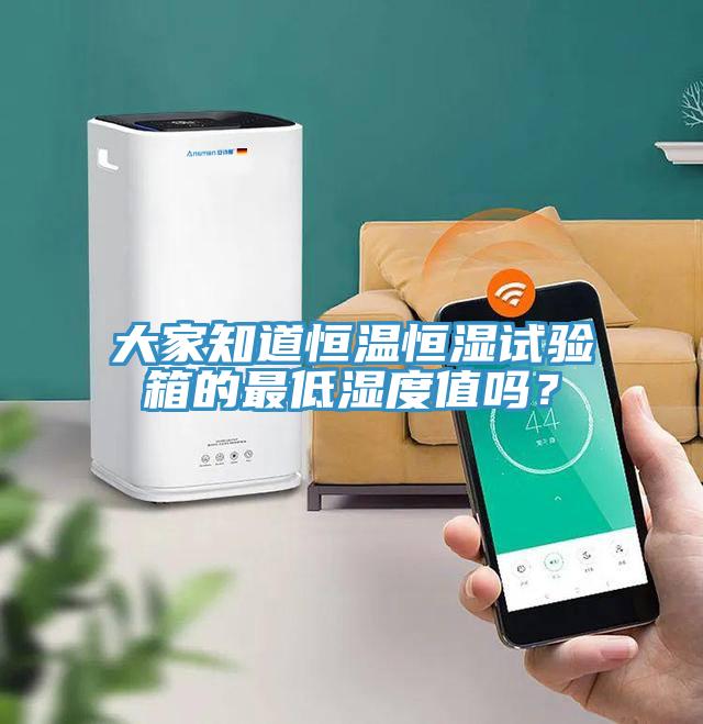 大家知道恒溫恒濕試驗箱的最低濕度值嗎？