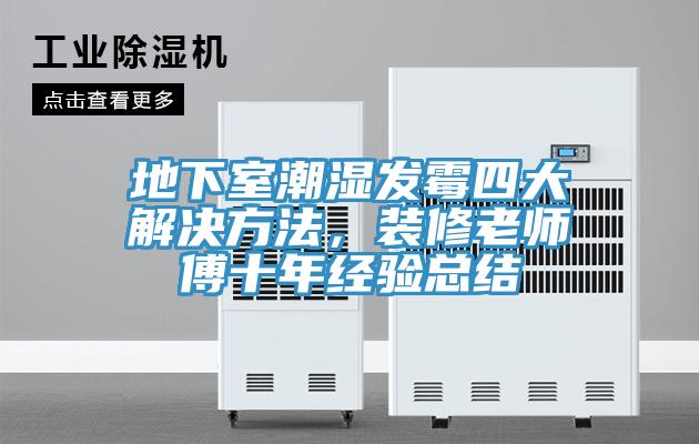 地下室潮濕發黴四大解決方法，裝修老師傅十年經驗總結